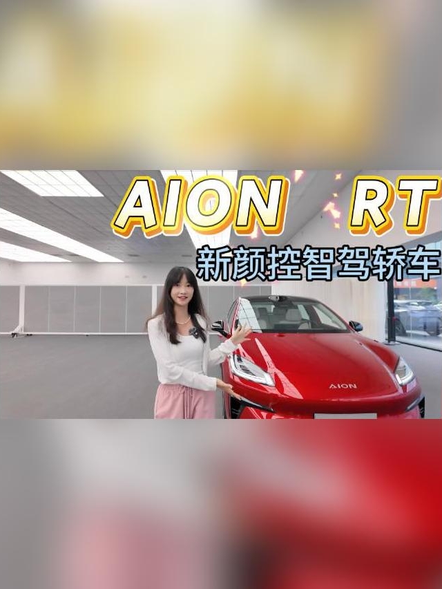 在电动化浪潮下，怎么选择一辆符合年轻人审美的车呢？来看看新颜控智驾轿车：AION RT_易车小视频