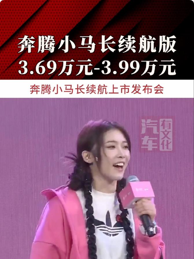 奔腾小马长续航版3.69万元-3.99万元#奔腾小马长续航版上市#奔腾小马_易车小视频