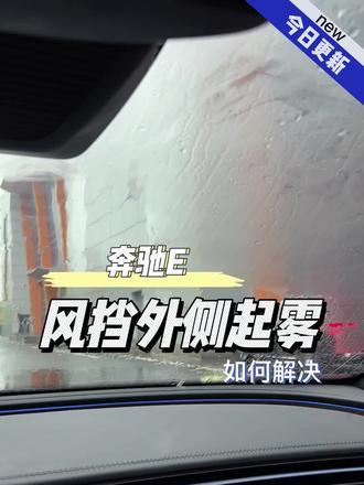 天气潮湿，车窗外起雾是什么原因导致的？怎么解决？_易车小视频