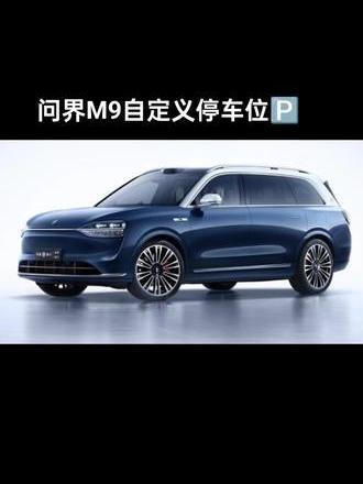 智能泊车！怎么停都好停！ #问界 问界M9在没有标准停车位的时候，也能轻松自如的自定义停车位，自动停车。开大车也好停车，赞！赞！赞！👍🏻_易车小视频