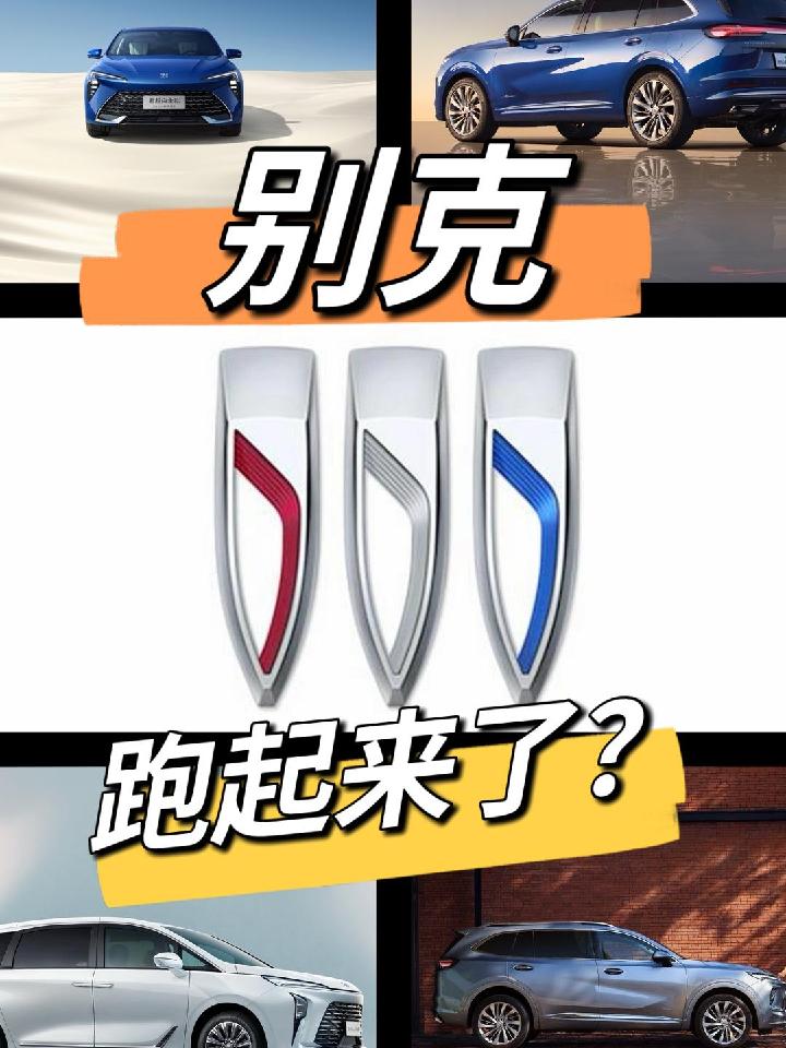 别克凭什么能逆袭？ #上汽通用别克_易车小视频