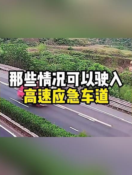 在哪种情况下可以使用高速的应急车道？_易车小视频