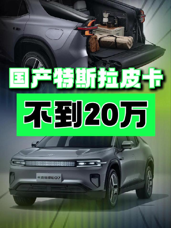 国产特斯拉大皮卡，定价20万？ 特斯拉自从亮相了Cybertruck以来，国内用户对于这款车的期望值便在持续升高，直到长安启源推出了E07之后，国内用户才能够得偿所愿。而今长安启源E07也迎来了最新一轮的政策优惠，具体如何呢？来看下吧。_易车小视频