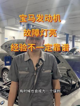 宝马发动机故障灯亮，代码133710 进气门调校空气质量通过_易车小视频