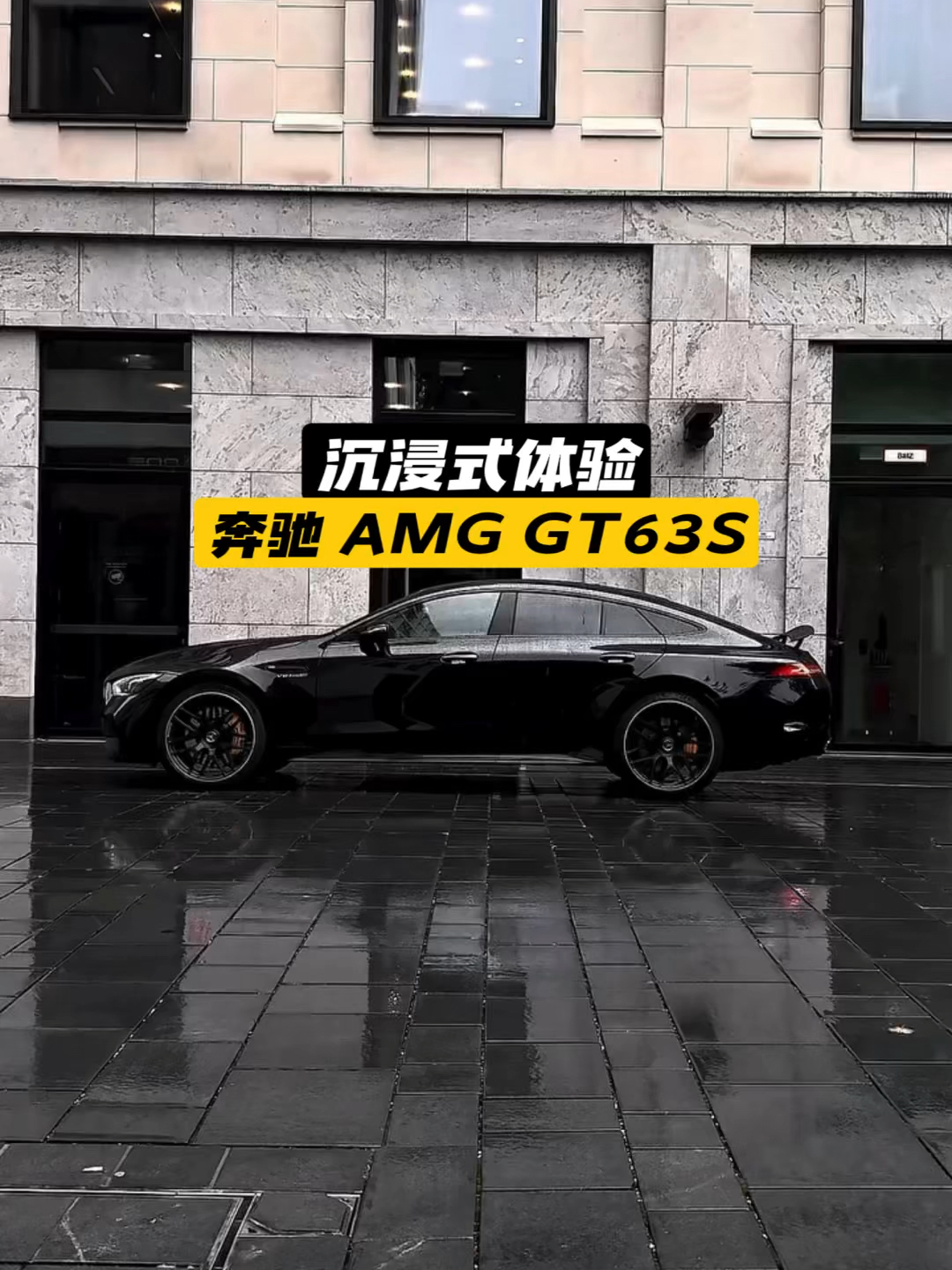 奔驰 AMG GT63S 沉浸式体验 #沉浸式看车_易车小视频