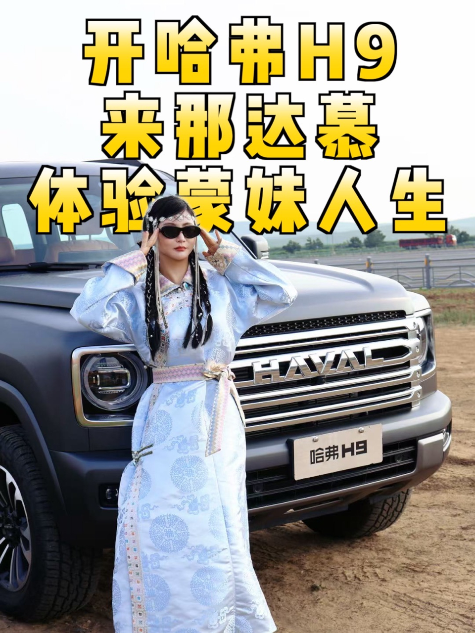 开哈弗H9，来那达慕，体验蒙妹的一天～#二代哈弗H9#暑期自驾就选二代哈弗H9#那达慕大会#那达慕的一百种打开方式_易车小视频
