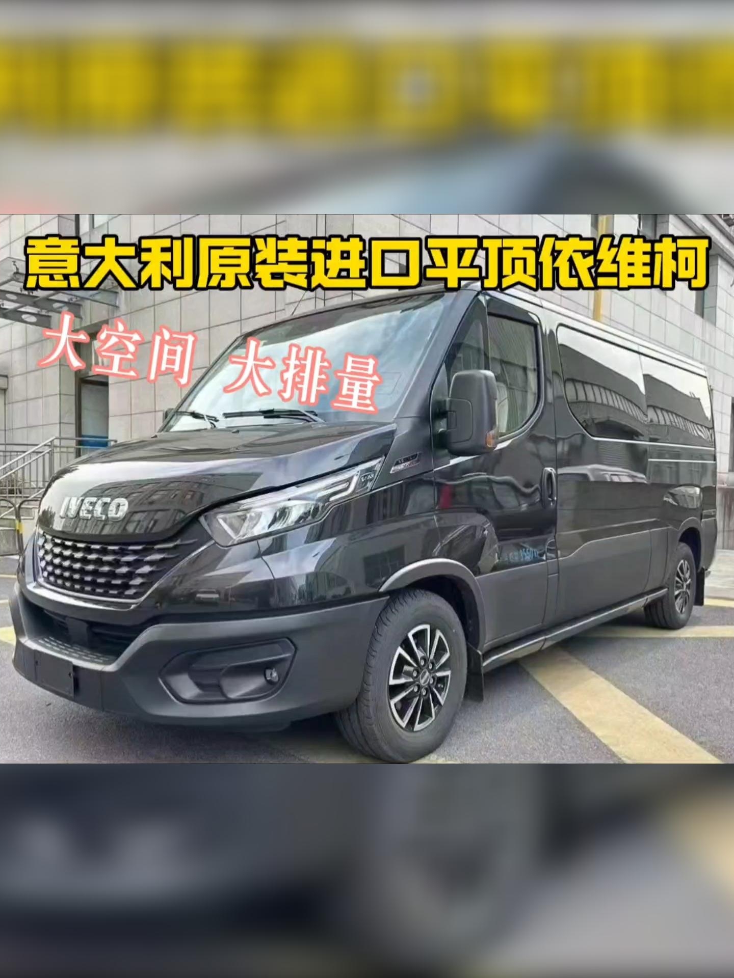 意大利原装进口平顶依维柯 大空间 大排量 高性价比_易车小视频