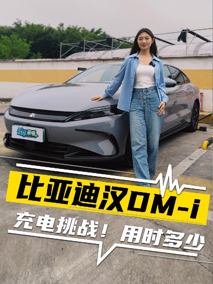 比亚迪汉充电挑战！电量0-100%用时多 兄弟们，本期充电挑战为比亚迪汉，纯电续航里程125km，电量充满用时多久？_易车小视频