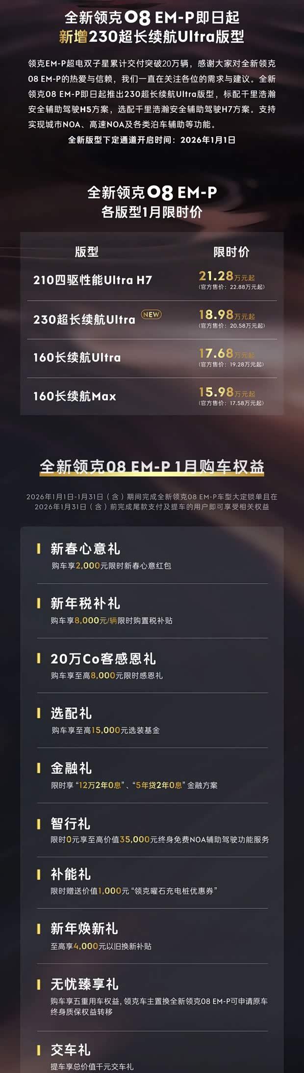 领克08 EM-P新增车型上市 售价18.98万元