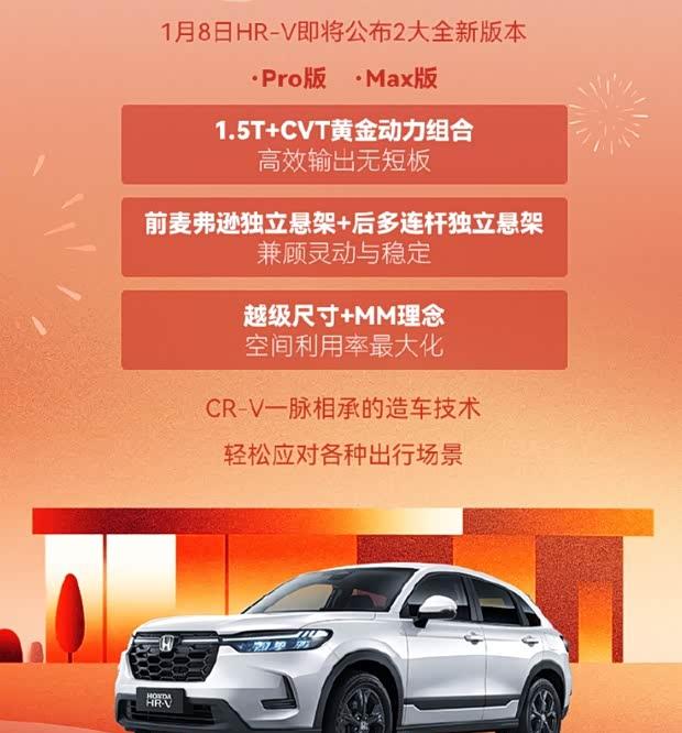 东风本田新款HR-V定档1月8日 价格成最大看点