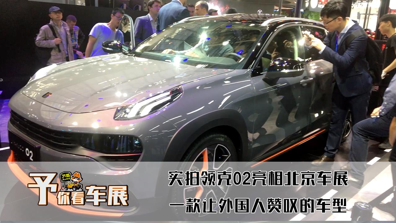 實拍領克02亮相北京車展!一款讓外國人讚歎的車型!