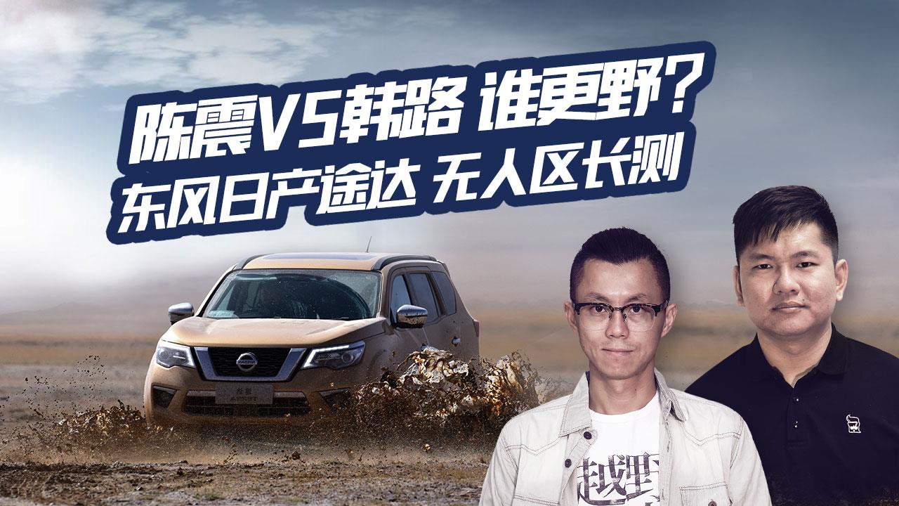 韩路vs陈震谁更野?日产途达无人区长测