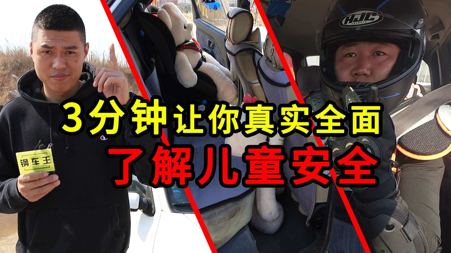 3分钟让你真实全面了解儿童安全
