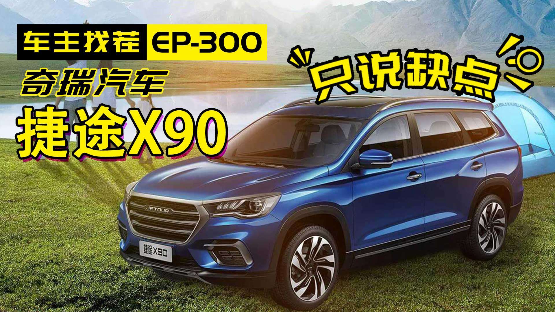 易車 車型 捷途 奇瑞汽車 捷途x90 詳解