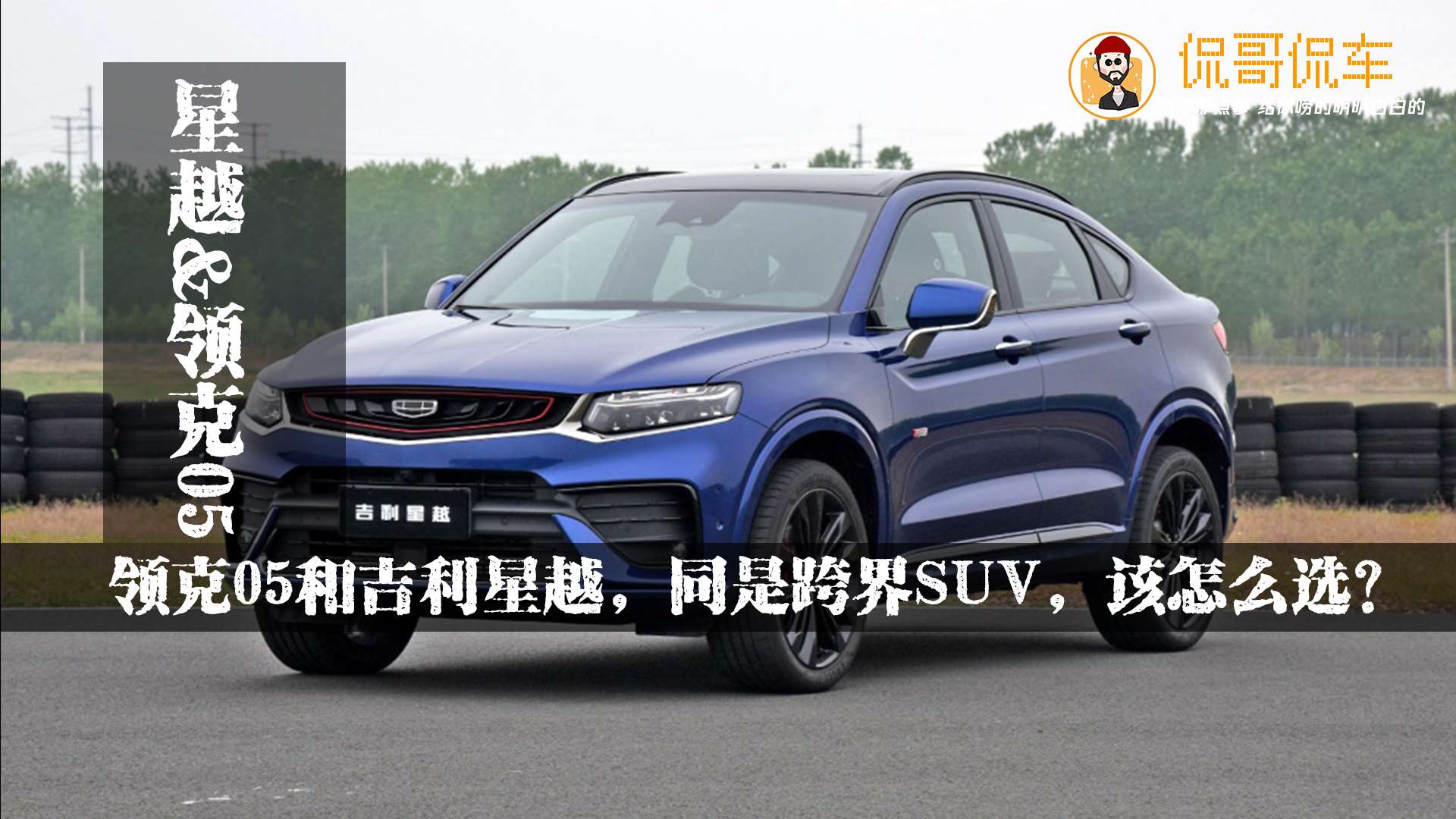 领克05和吉利星越,同是跨界suv,该怎么选?