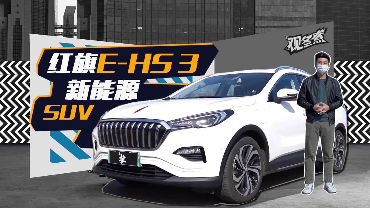 易车 车型 红旗 一汽红旗新能源 红旗e-hs3 详解