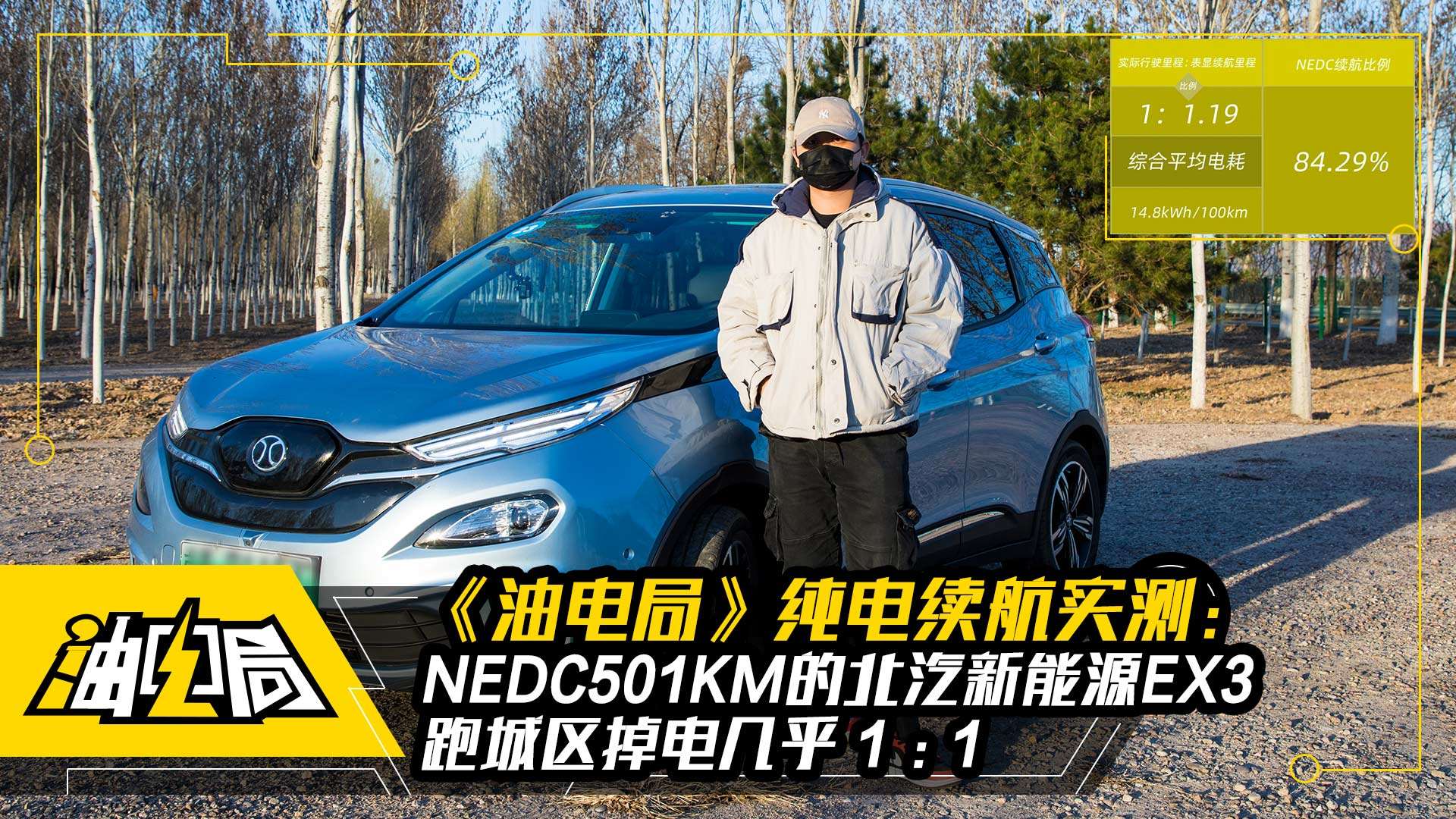 纯电续航实测:nedc501km的北汽新能源ex3,跑城区掉电几乎1:1