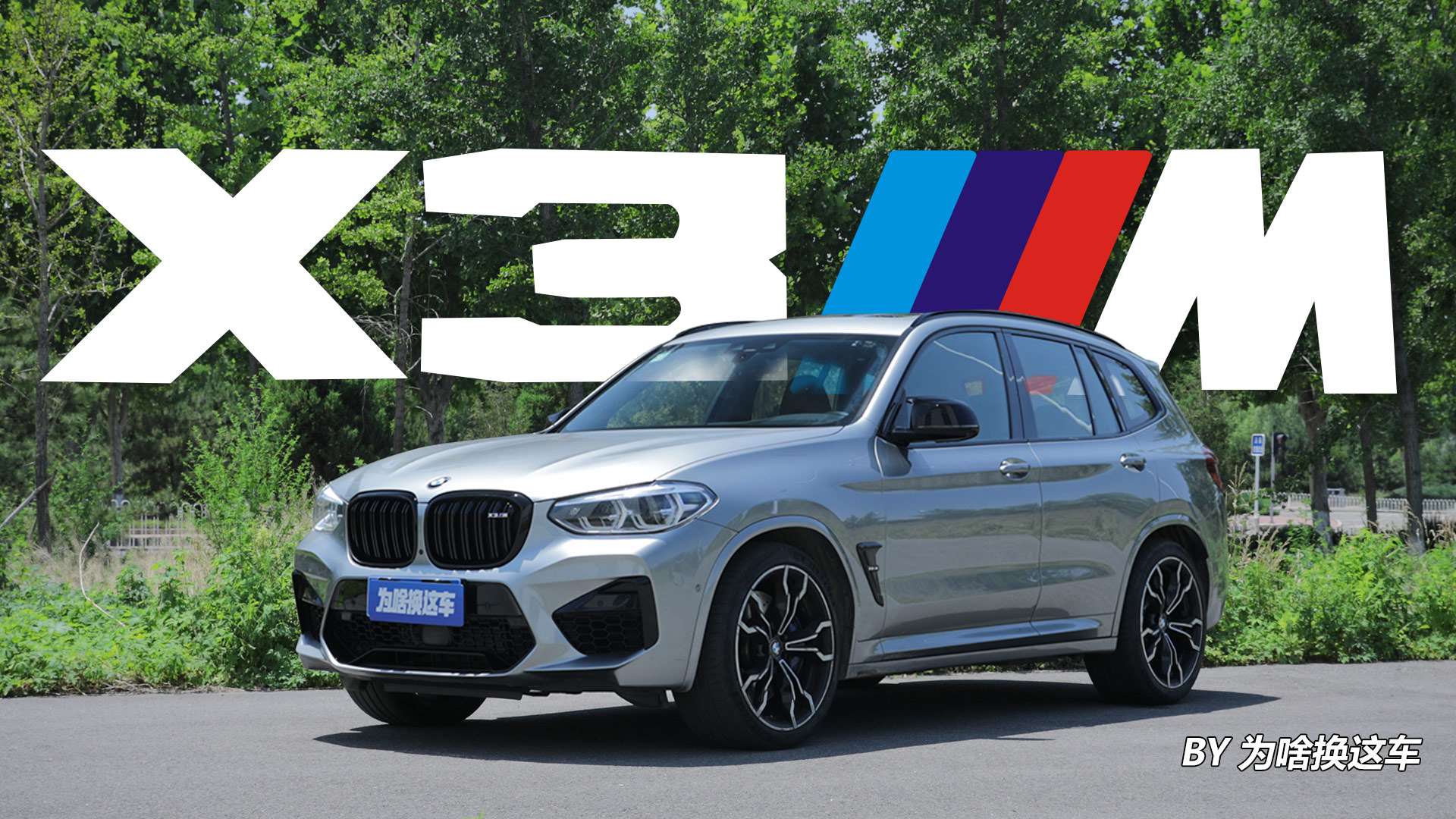 【宝马x3 m评测】宝马宝马x3 m评测_最新宝马x3 m车型详解-易车
