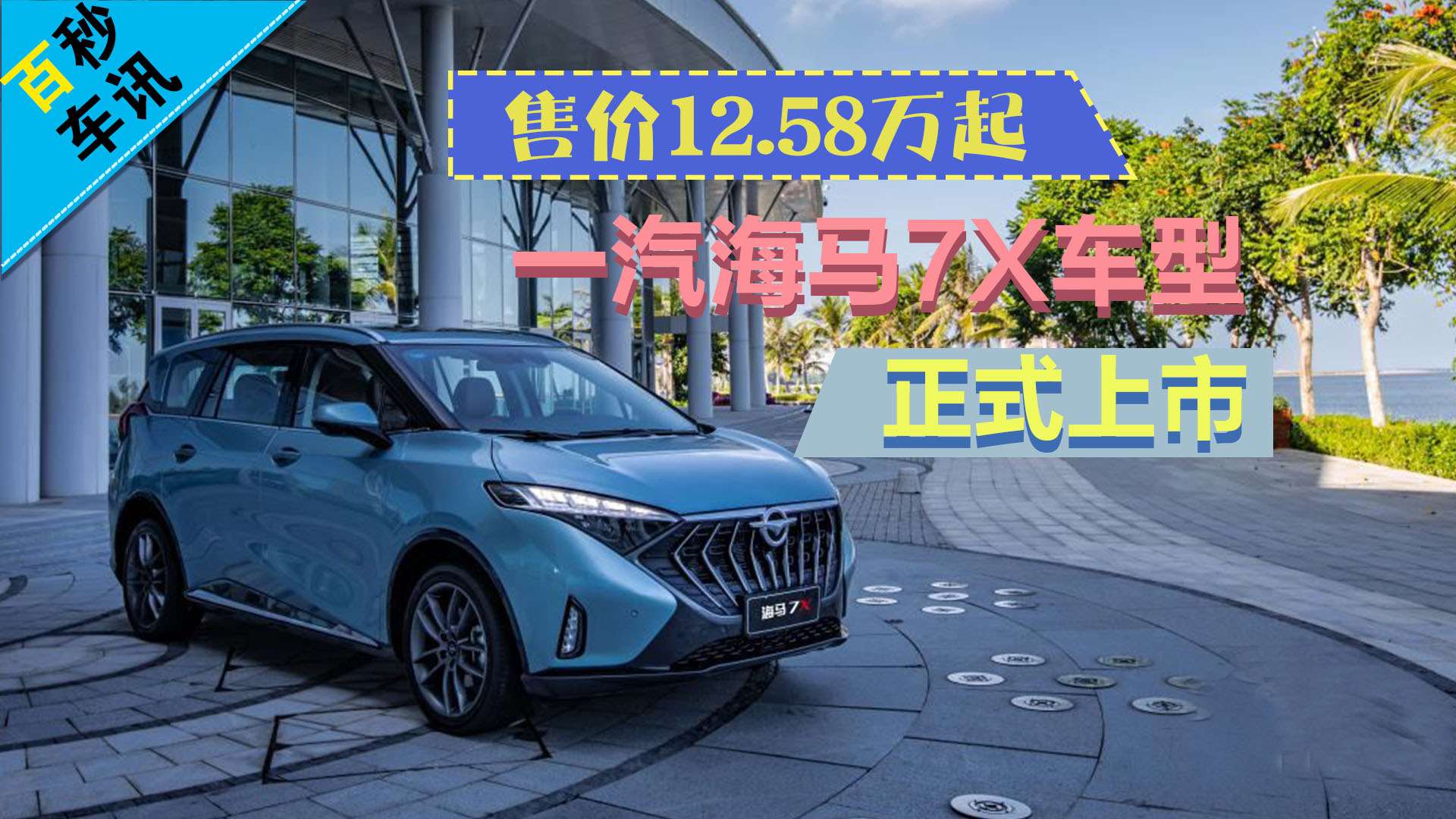 【百秒车讯】售价12.58万起 一汽海马7x车型正式上市