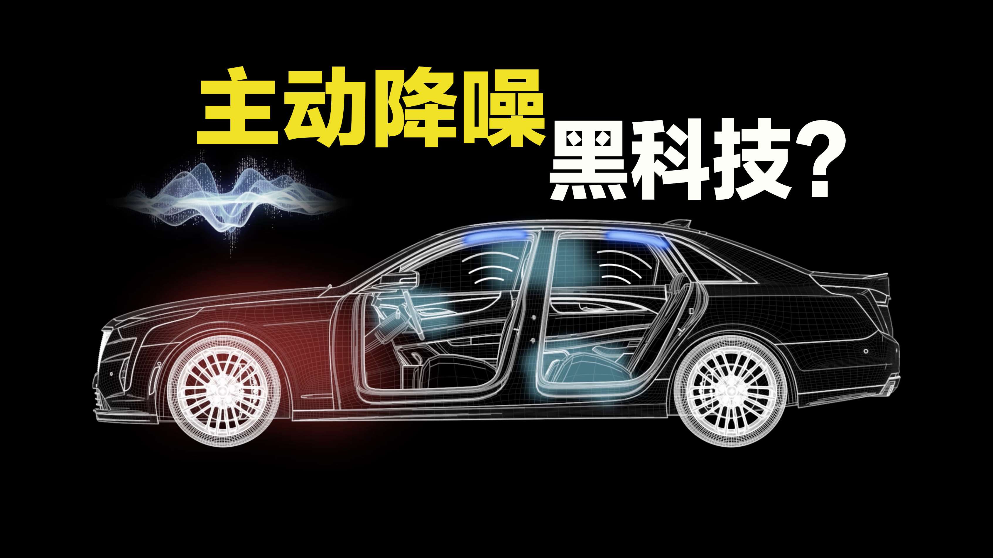 高端车上的主动降噪 是鸡肋还是真香?