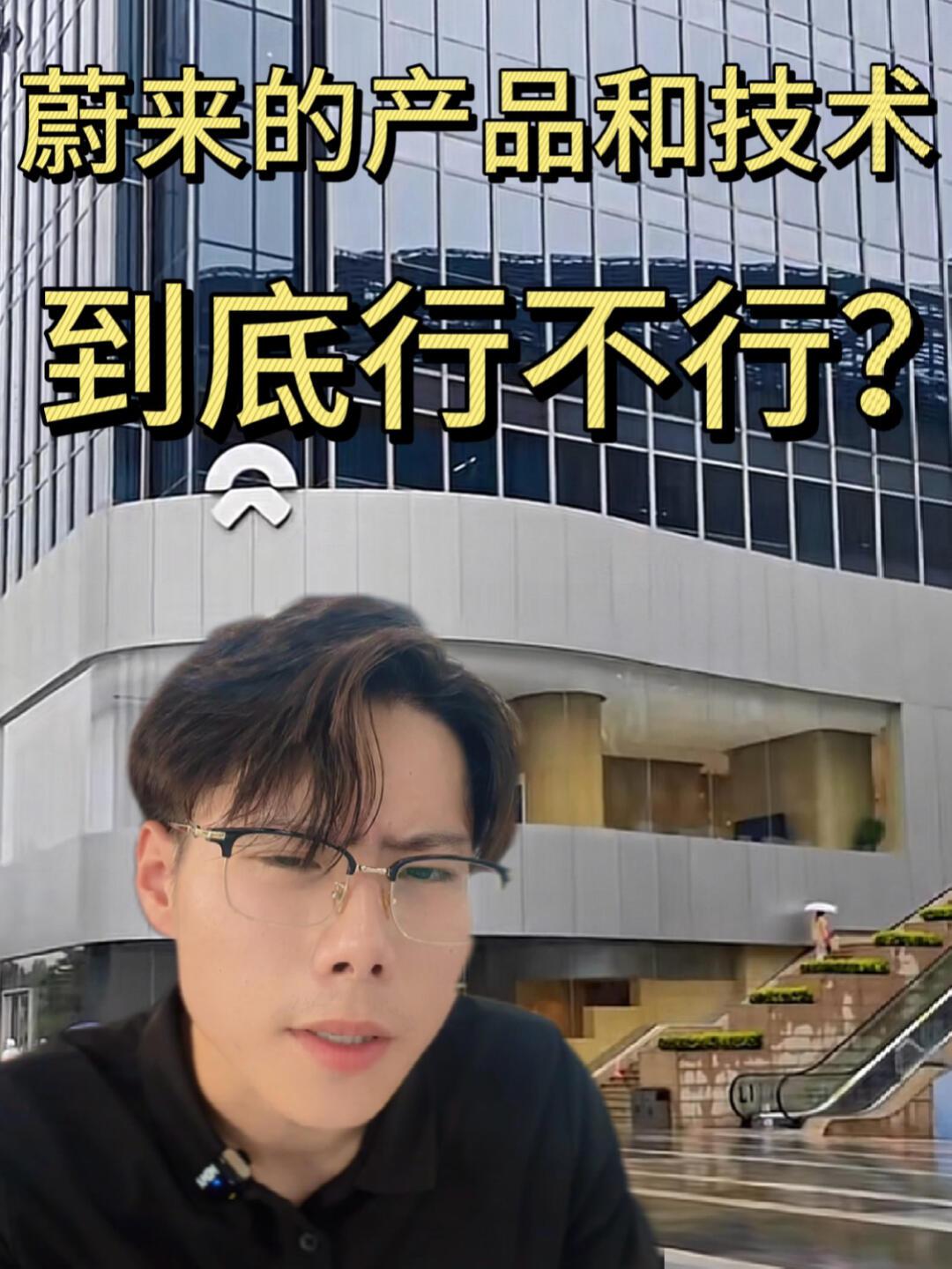 蔚来的产品和技术到底行不行？_易车小视频