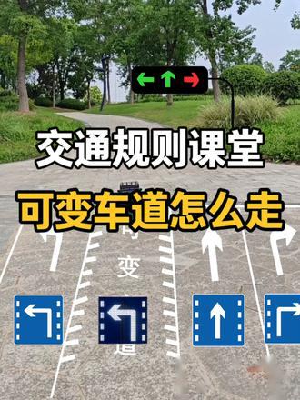可变车道你真的会走吗？30秒教你正确在可变车道行驶_易车小视频
