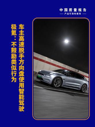 车主高速脱手方向盘使用智能驾驶，极氪：不鼓励类似行为_易车小视频
