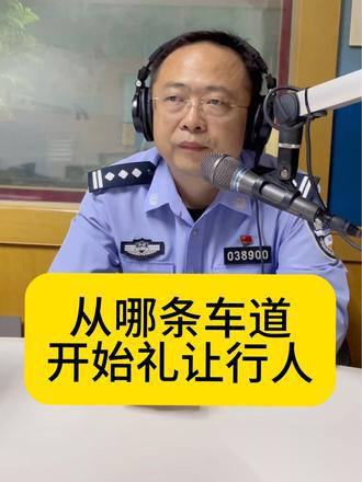 从哪条车道开始礼让行人？减速让行还是停车？_易车小视频