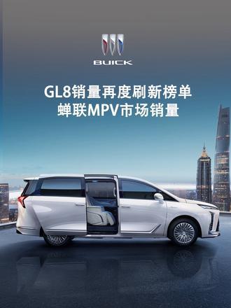 上汽通用汽车9月销量成绩单出炉，GL8家族再度蝉联MPV市场销量第一，感谢车主们对别克的支持与信任！_易车小视频