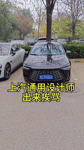 上汽通用设计师出来挨骂_易车小视频