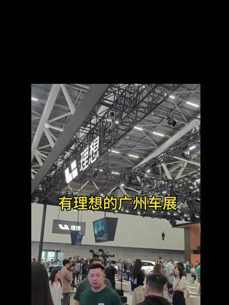 #有理想的广州车展 2024 广州车展正如火如荼地进行，理想汽车在此次车展上大放异彩。理想汽车以其卓越的技术创新和智能驾驶解决方案，吸引了众多观众的目光。此次车展，理想汽车带来了一系列令人瞩目的亮点，包括最新的智能驾驶技术、舒适的智能空间以及冬季续航性能的优化等。_易车小视频