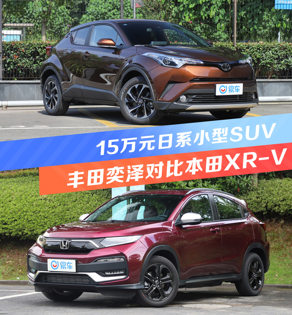 15万元日系小型suv丰田奕泽对比本田xrv