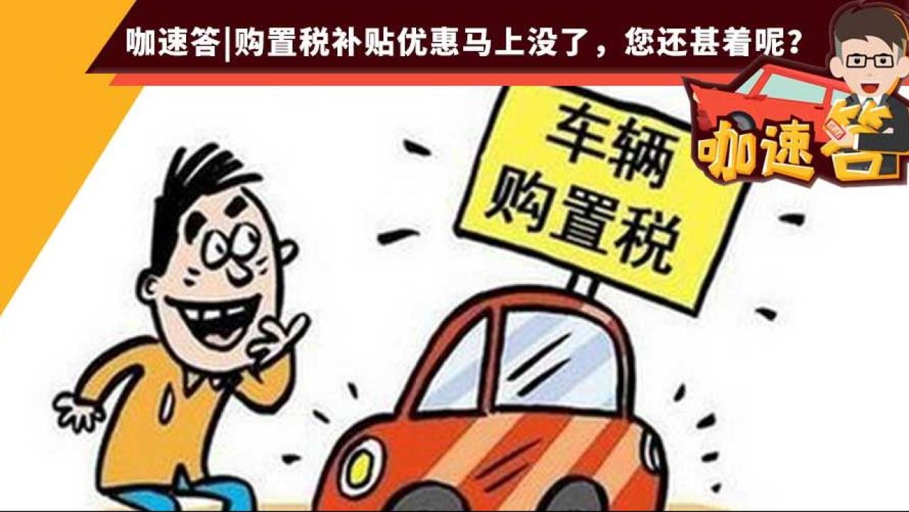 购置税现金补贴,春节购车狂潮是这样的? | 受到推崇的