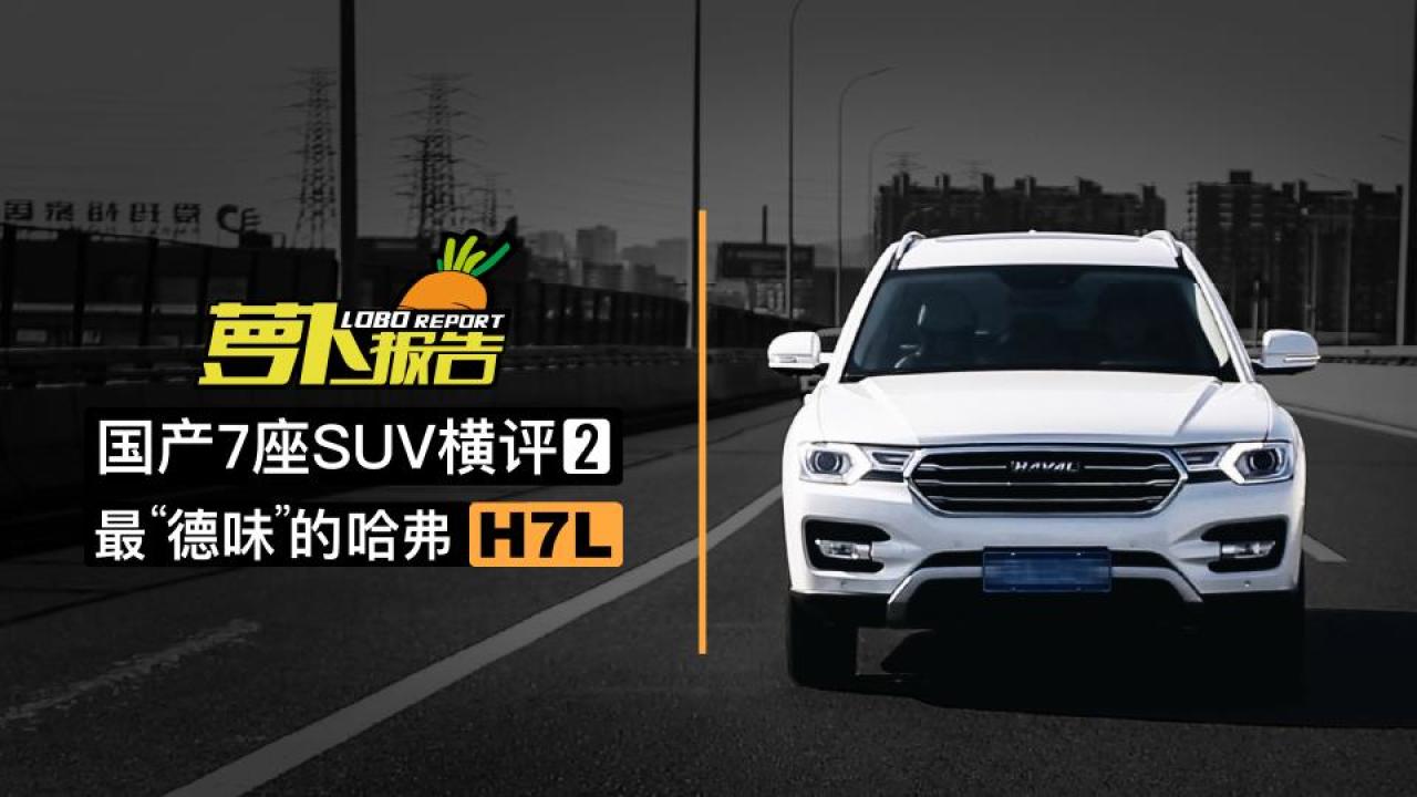 《萝卜报告》国产7座suv横评(2),哈弗h7l