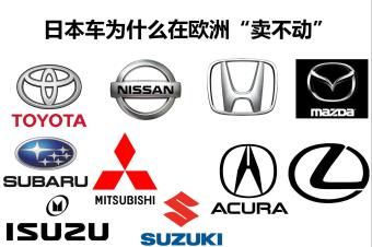 日本车为什么在欧洲 卖不动 易车
