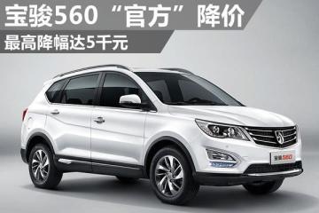 宝骏560"官方"降价 最高降幅达5千元