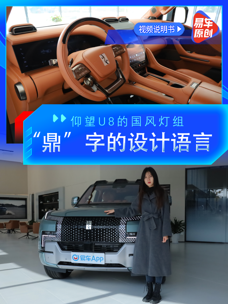 仰望仰望U82023款 豪华版“鼎”字的设计语言，让仰望U8充满中国风视频说明书_车型亮点项_易车