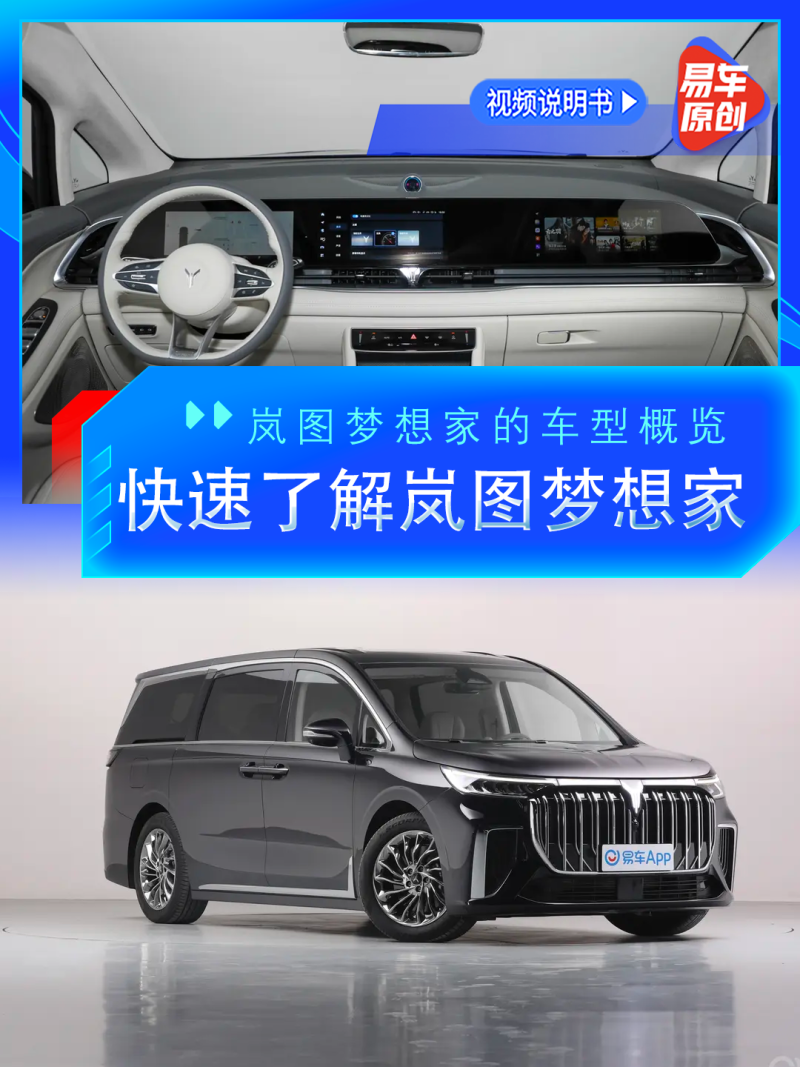 岚图汽车岚图梦想家2024款 纯电动 650km 超长续航旗舰版 7座车型规格概览视频说明书_车型概览_易车