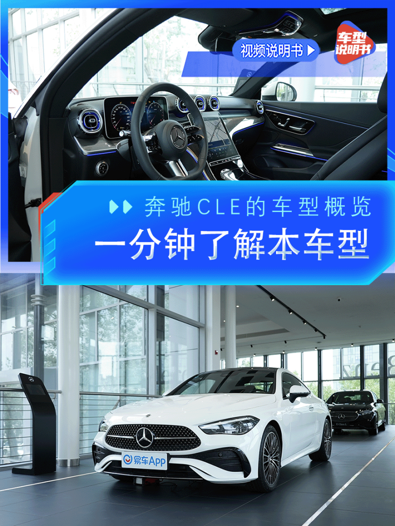 奔驰奔驰CLE2024款 CLE 260 轿跑车车型规格视频说明书_车型概览_易车