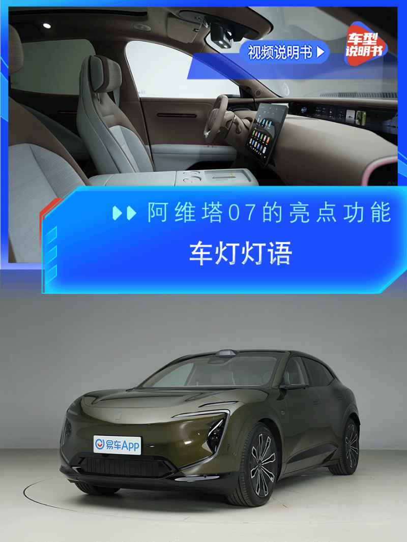 阿维塔阿维塔072024款 阿维塔07 纯电版 后驱高配版车型规格视频说明书_车型概览_易车