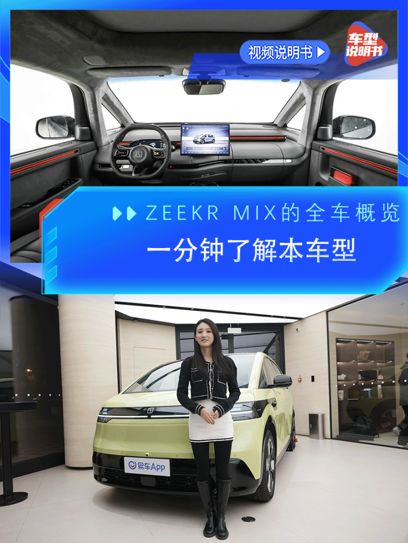 极氪ZEEKR MIX2025款 ZEEKR MIX 550km 智驾版车型规格视频说明书_车型概览_易车