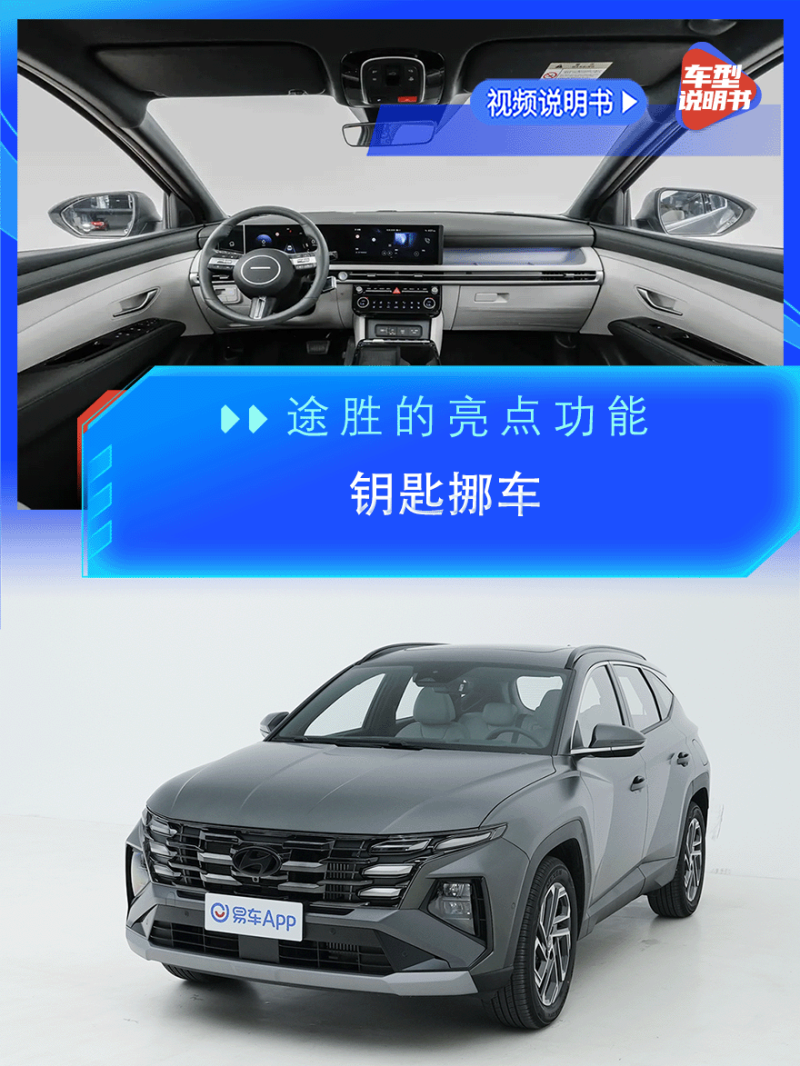 现代途胜2025款 途胜 途胜L 1.5T 自动四驱旗舰版车型规格视频说明书_车型概览_易车