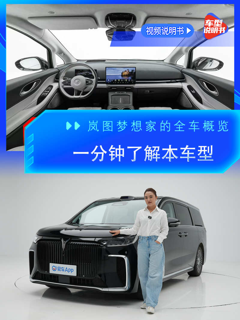 岚图汽车岚图梦想家2026款 岚图梦想家 插电混动 1.5T 235km 四驱冠军版车型规格视频说明书_车型概览_易车