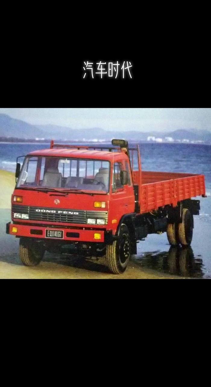 东风康明斯eq1141g1单桥,7米2单机,当年它的出现140,141,142这些车都