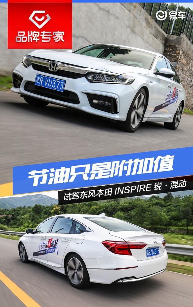 节油只是附加值试驾东风本田inspire锐·混动