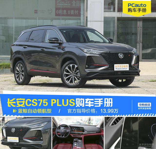 长安cs75plus购车手册推荐自动领航型_易车