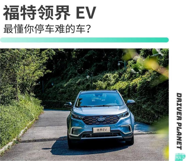 這款車充電比加油方便,還解決了我的停車問題丨福特領界ev