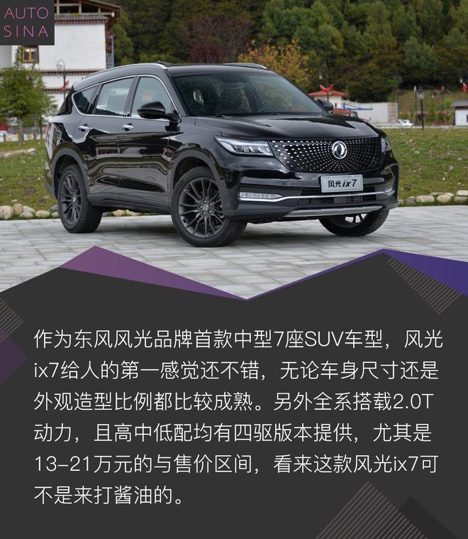 580pro等新车型后,东风风光继续发力7座suv市场,一款全新风光ix7(参数