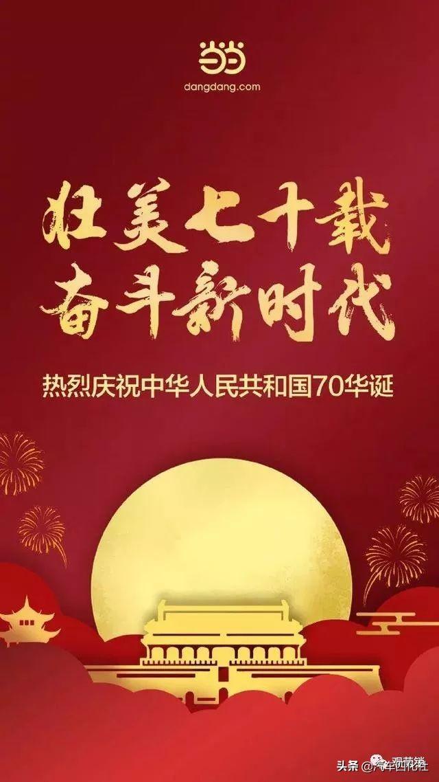 2019年各大品牌建国70周年国庆节借势海报来了