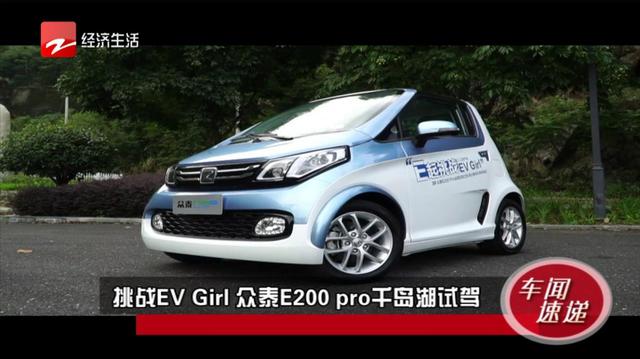 挑戰ev girl,眾泰e200pro,千島湖試駕驚豔四座